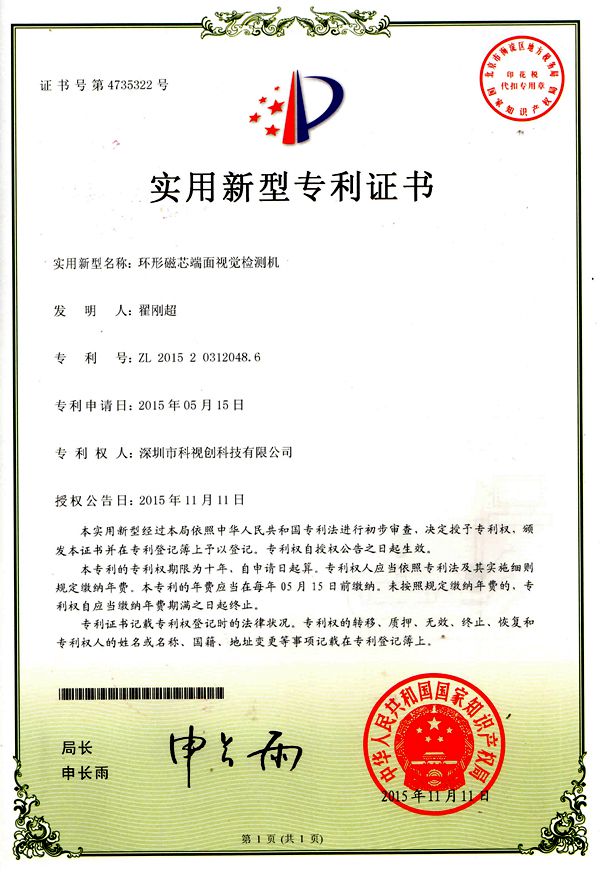 環(huán)形磁面檢測(cè)專(zhuān)利證書(shū)
