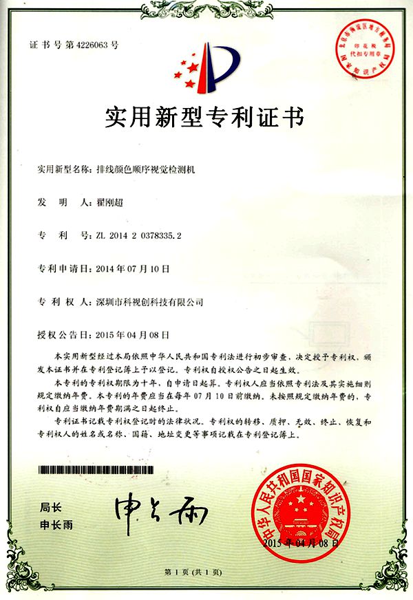 排線(xiàn)顏色檢測(cè)專(zhuān)利證書(shū)