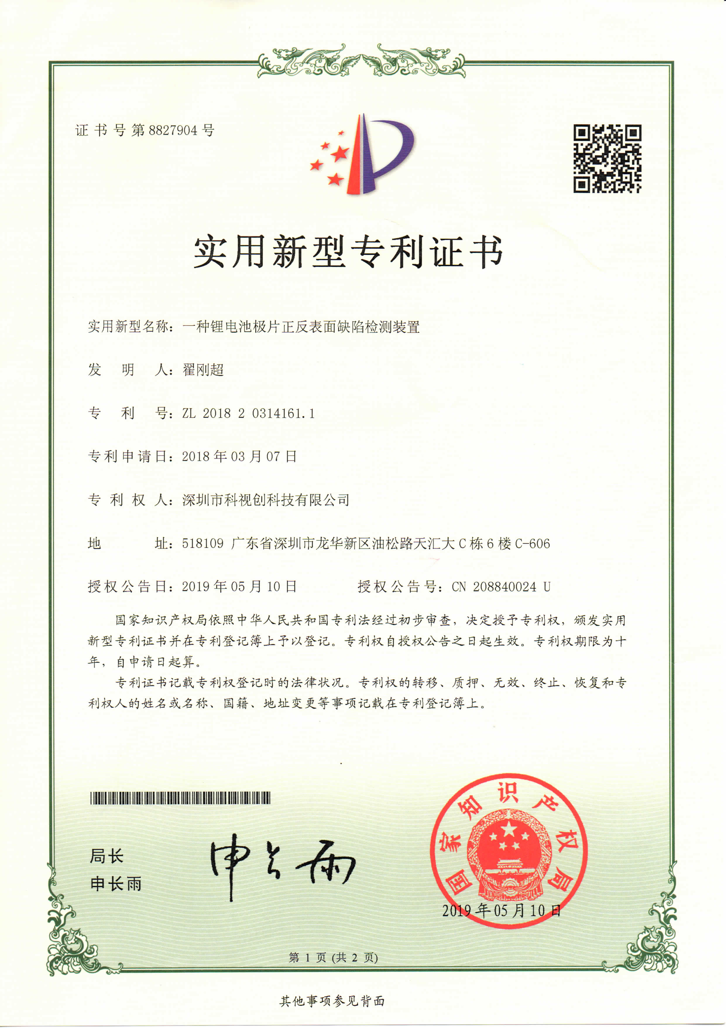 鋰電池極片正反表面缺陷檢測(cè)專(zhuān)利證書(shū)