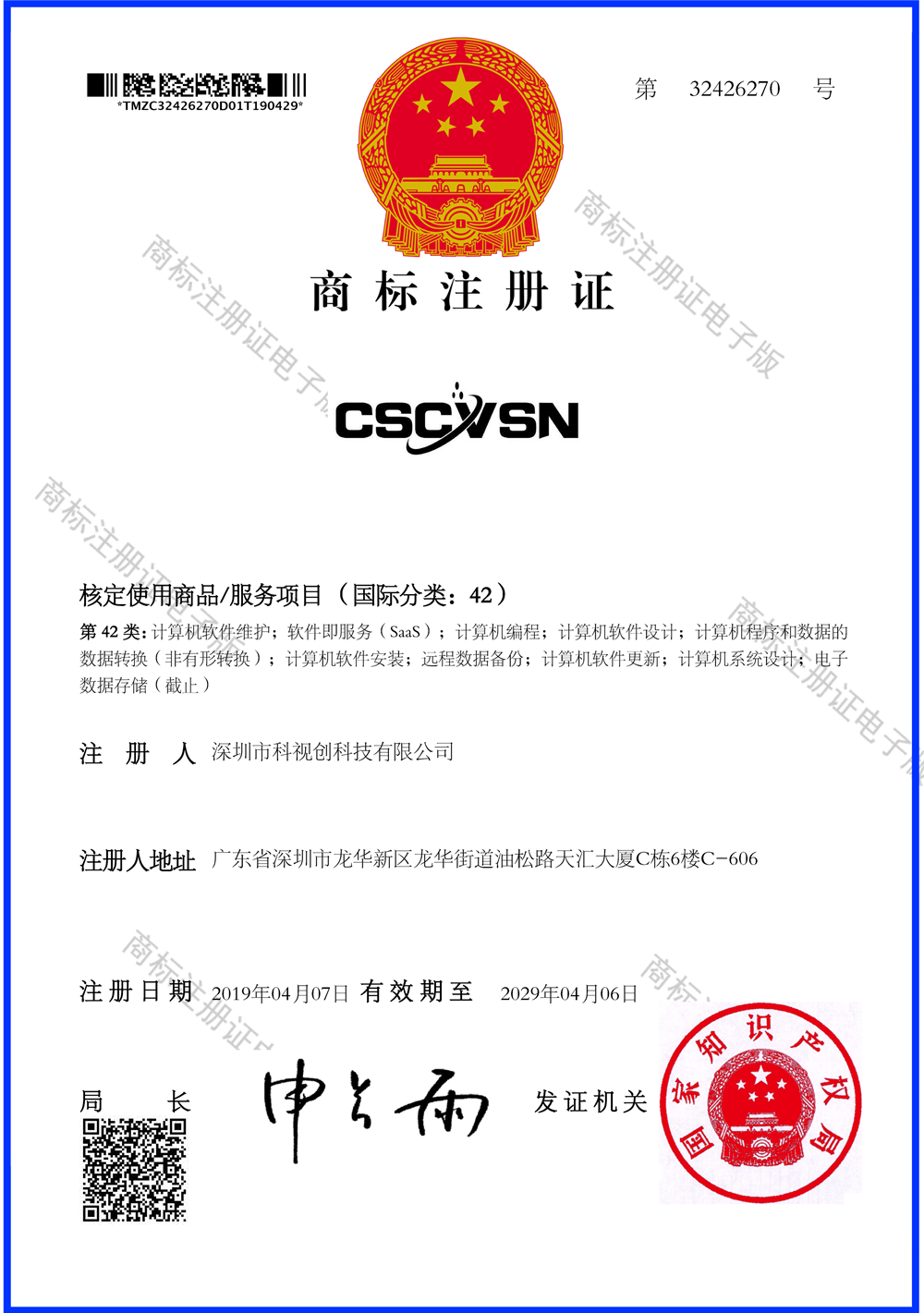 42類(lèi)CSCVSN商標(biāo)