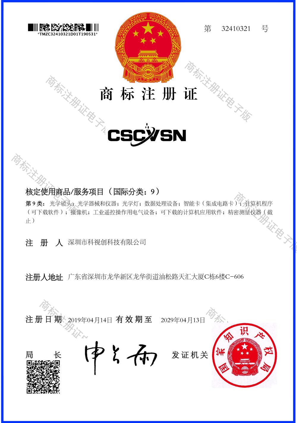 CSCVSN商標(biāo)證書(shū)